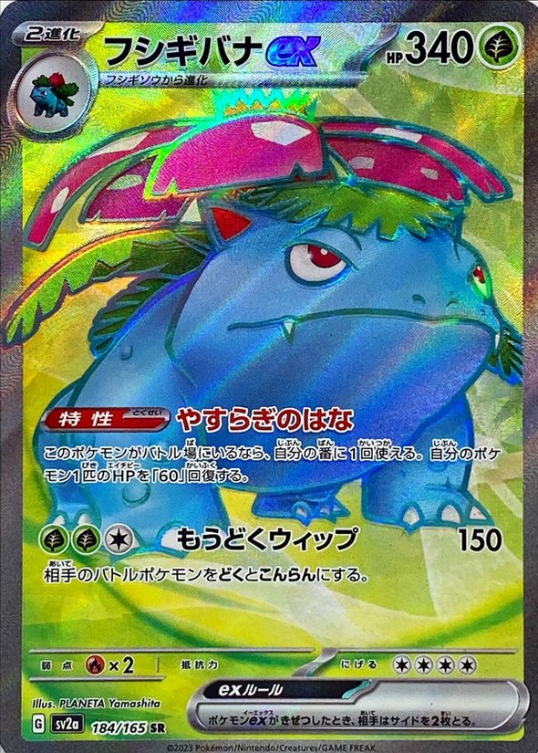Carte Pokémon SV2a 184/165 Florizarre EX – JapanTCG