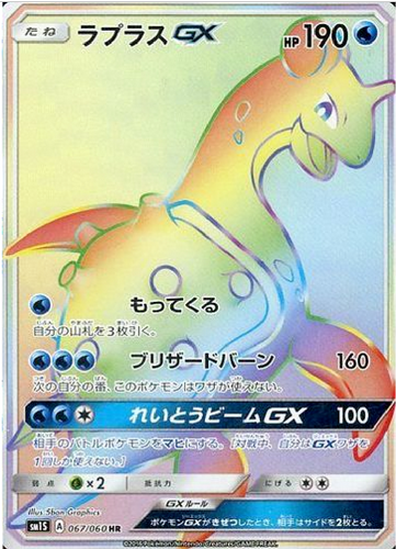 Carte Pokémon SM1S 067/060 Lokhlass GX