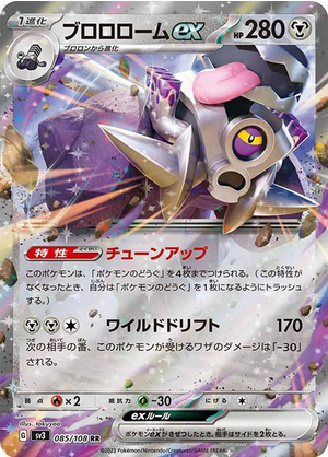 Carte Pokémon SV3 085/108 Vrombotor EX