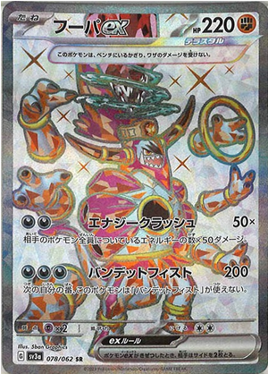 Carte Pokémon SV3a 078/062 Hoopa Ex