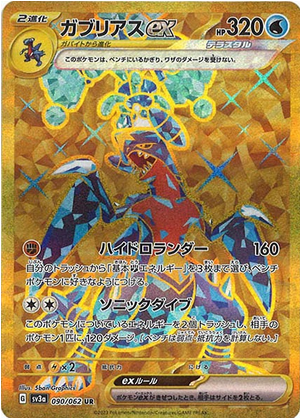 Carte Pokémon SV3a 090/062 Carchacrok Ex