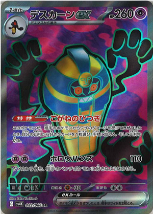 Carte Pokémon SV4K 082/066 Tutankafer EX