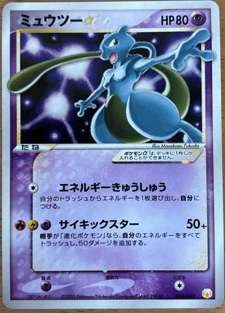 ミュウツー ☆ スター ギフトボックス 002/002 ポケモンカード ミュウツー ☆ スター ギフトボックス 002/002 ポケモンカード