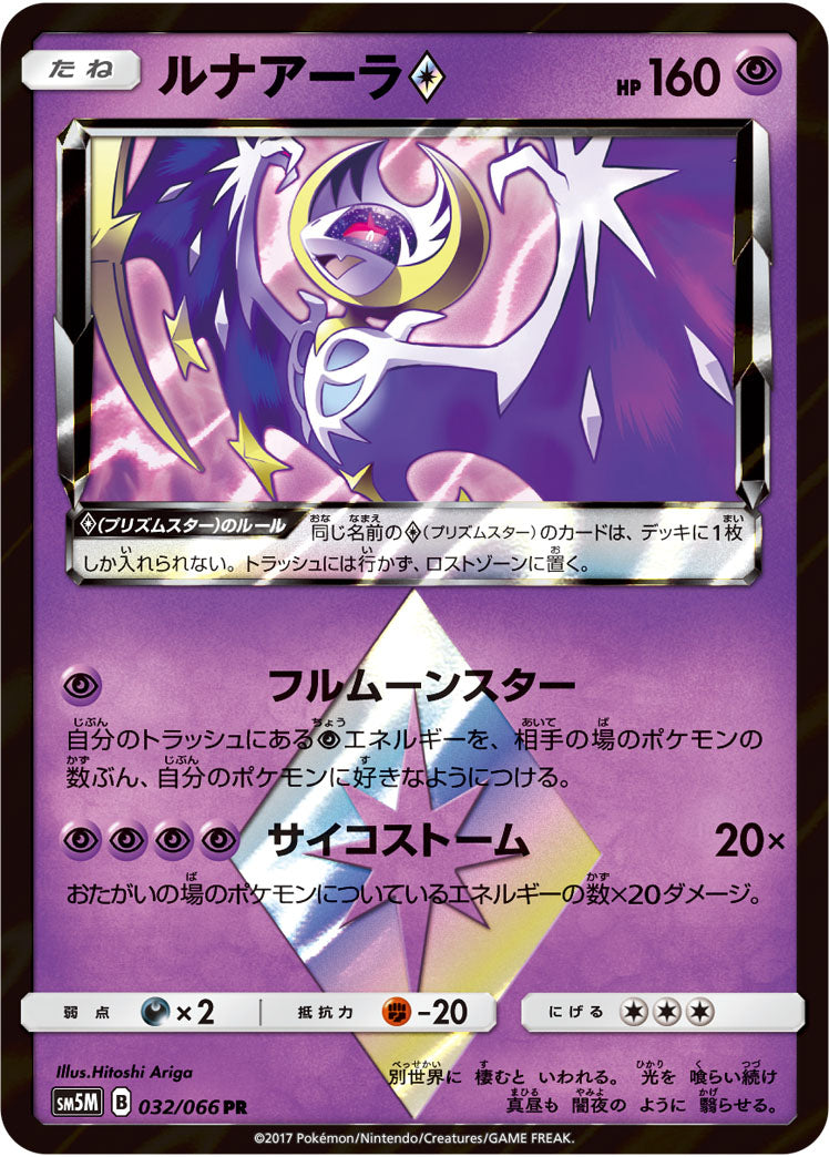 Carte Pokémon SM5M 032/066 Lunala
