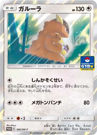 Carte Pokémon 368/SM-P Kangourex