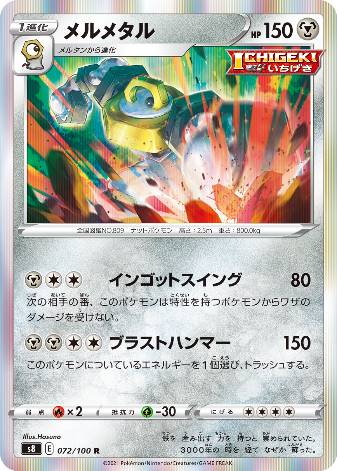 Carte Pokmon S8 072/100 Melmetal  JapanTCG