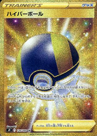 Carte Pokmon S9 126/100 Hyper Ball Gold JapanTCG Carte Pokmon S9 126/100 Hyper Ball Gold JapanTCG