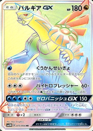 Carte Pokémon SM5M 075/066 Palkia GX