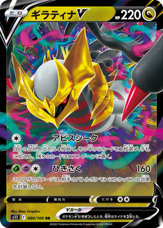Carte Pokémon S11 080/100 Giratina V