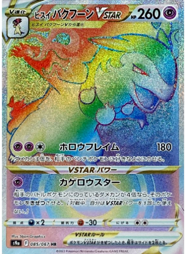 Carte Pokmon S9a 085/067 Typhlosion d'Hisui VStar JapanTCG Carte Pokmon S9a 085/067 Typhlosion d'Hisui VStar JapanTCG