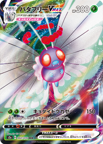 Carte Pokémon S2a 002/070 Papilusion VMAX