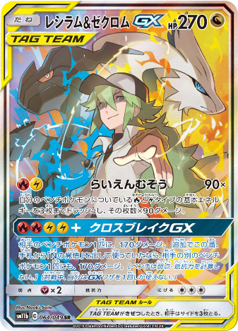 Carte Pokémon SM11b 064/049 Reshiram & Zekrom GX