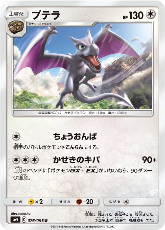 Carte Pokémon SM9 076/095 Ptéra
