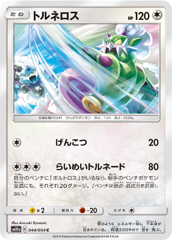Carte Pokémon SM10a 044/054 Boréas