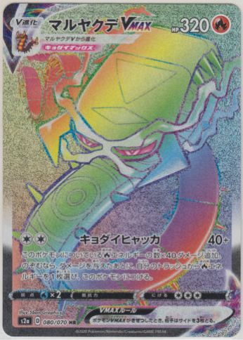 Carte Pokémon S2a 080/070 Scolocendre VMAX