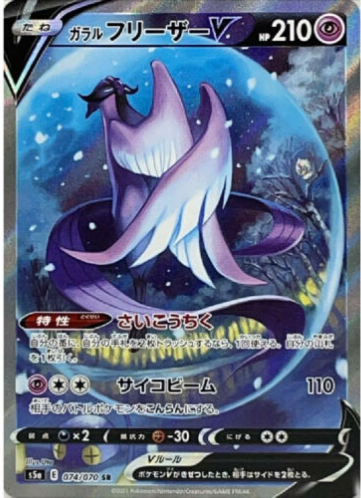 Carte Pokmon S5a 074/070 Artikodin V de Galar  JapanTCG