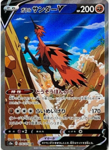 Carte Pokémon S5a 076/070 Électhor V de Galar