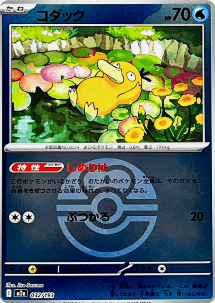 Carte Pokémon Japonaise – M2a MEGA Dream 032/193 Psykokwak Ball Mirror