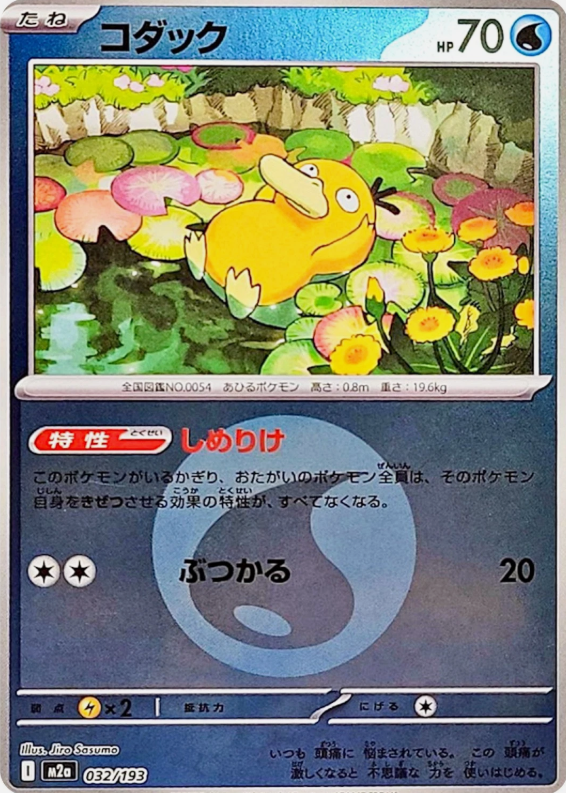 Carte Pokémon Japonaise – M2a MEGA Dream 032/193 Psykokwak Energie Mirror