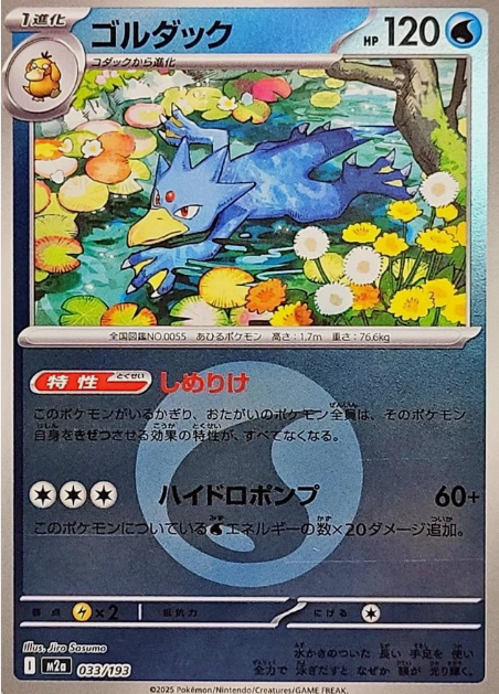 Carte Pokémon Japonaise – M2a MEGA Dream 033/193 Akwakwak Energie Mirror