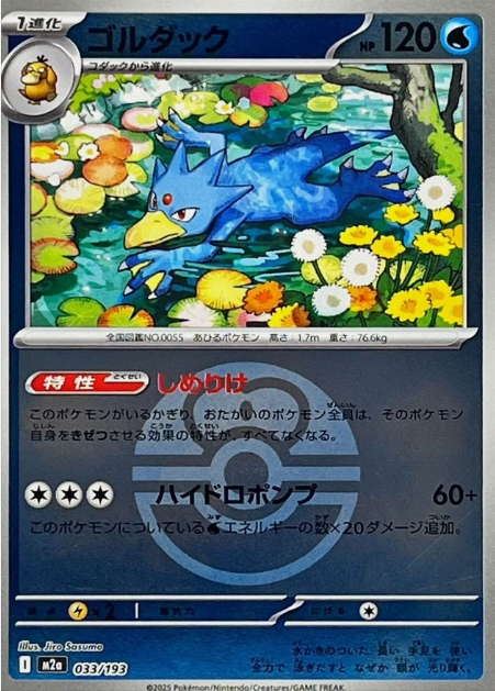 Carte Pokémon Japonaise – M2a MEGA Dream 033/193 Akwakwak Ball Mirror
