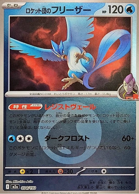 Carte Pokémon Japonaise – M2a MEGA Dream 034/193 Artikodin Energie Mirror