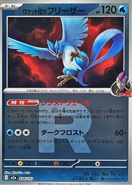 Carte Pokémon Japonaise – M2a MEGA Dream 034/193 Artikodin Rocket Mirror