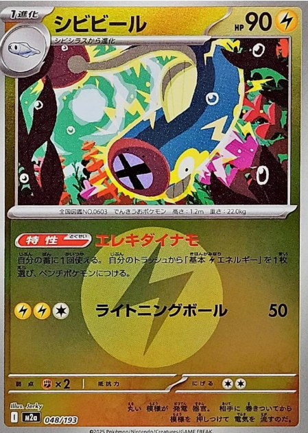Carte Pokémon Japonaise – M2a MEGA Dream 048/193 Lampéroie Energie Mirror