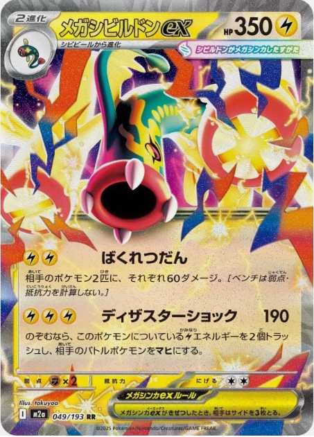 Carte Pokémon Japonaise – M2a MEGA Dream 049/193 Méga Lampéroie EX