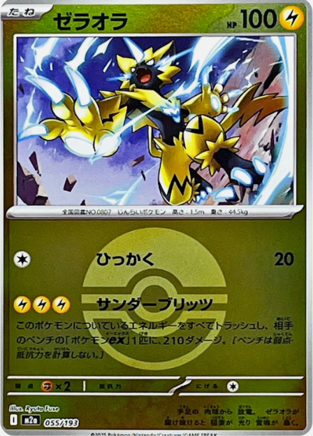 Carte Pokémon Japonaise – M2a MEGA Dream 055/193 Zeraora Ball Mirror
