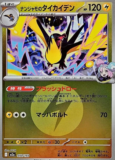 Carte Pokémon Japonaise – M2a MEGA Dream 059/193 Fulgulairo Energie Mirror