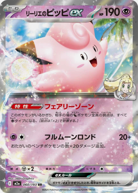 Carte Pokémon Japonaise – M2a MEGA Dream 060/193 Mélofée EX