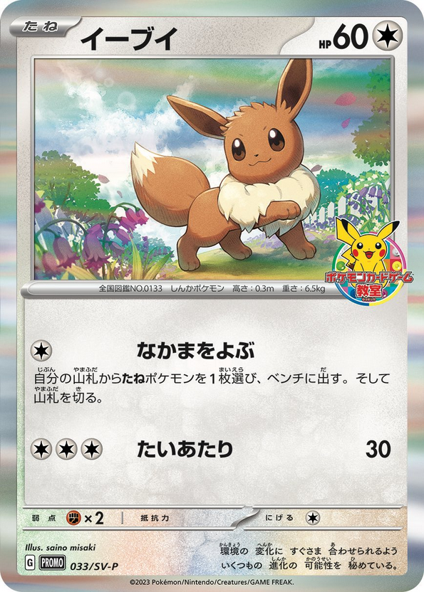 Carte Pokémon 033/SV-P Évoli