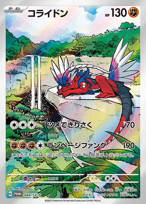 Carte Pokémon 049/SV-P Koraidon