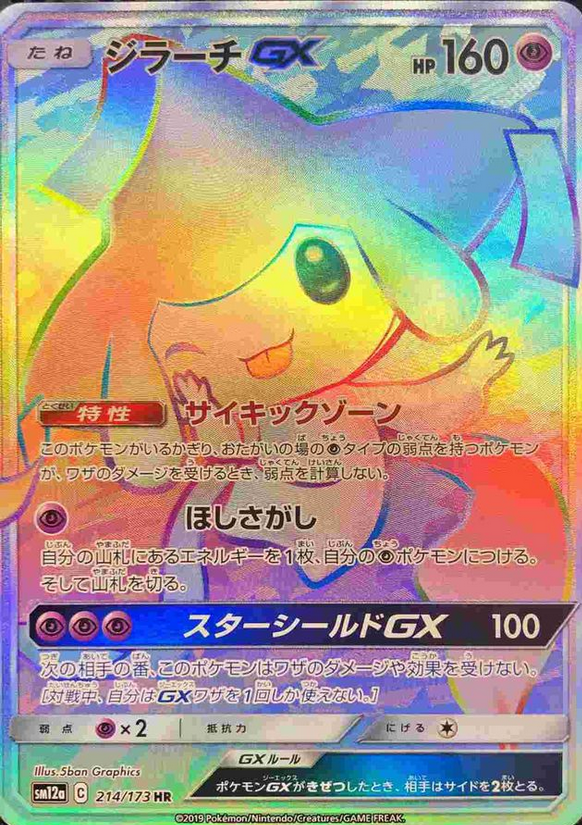 Carte Pokémon SM12a 214/173 Jirachi GX