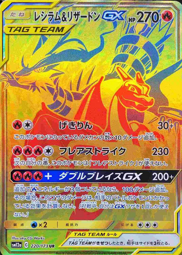 Carte Pokémon SM12a 220/173 Reshiram & Dracaufeu GX