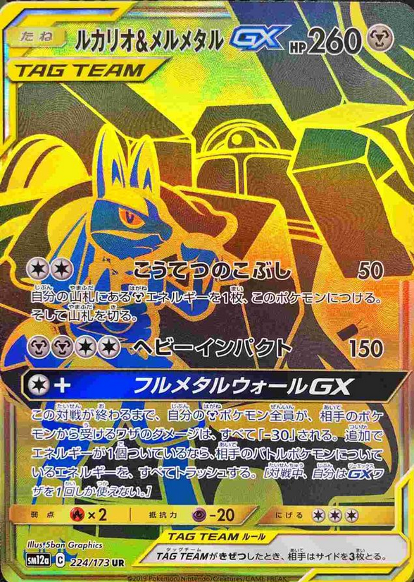 Carte Pokémon SM12a 224/173 Lucario & Melmetal GX