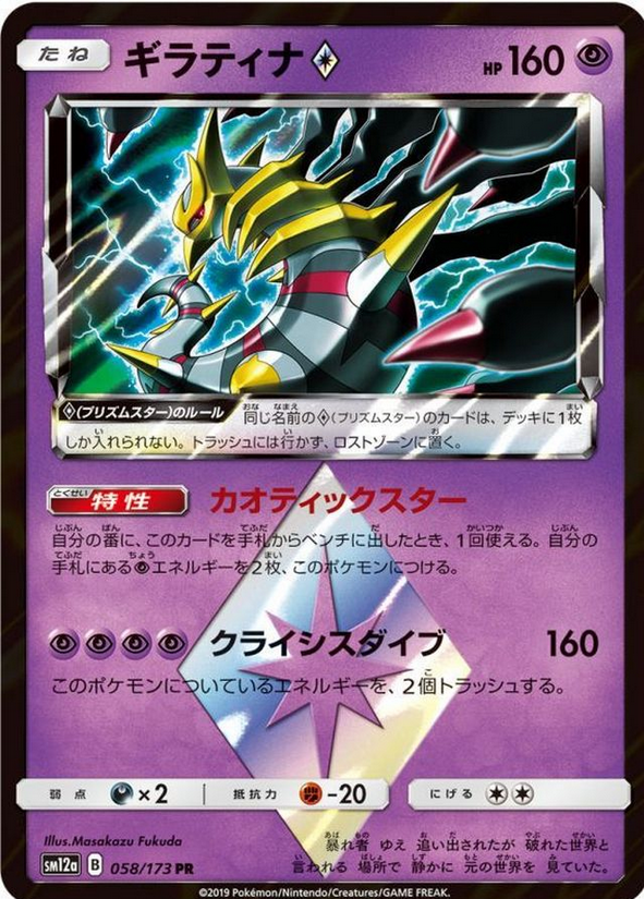 Carte Pokémon SM12a 058/173 Giratina