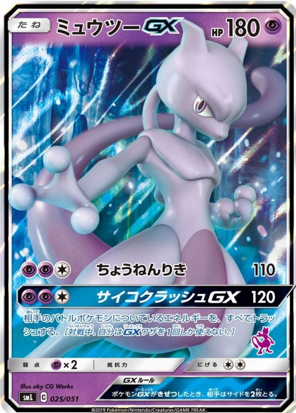 Carte Pok mon SML 025 051 Mewtwo GX JapanTCG Carte pok mon sml 025 051 mewtwo gx japantcg