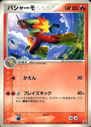 Carte Pokémon 047/ADV-P Braségali