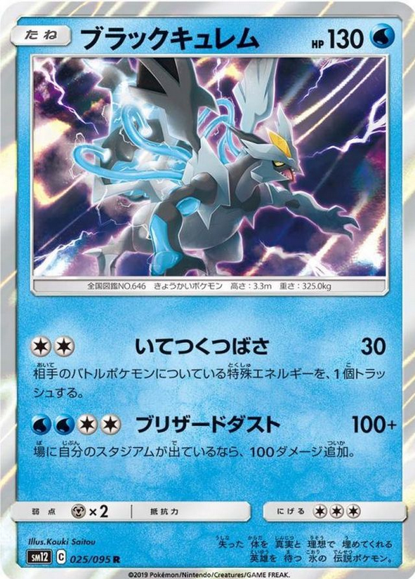 Carte Pokémon SM12 025/095 Kyurem Noir