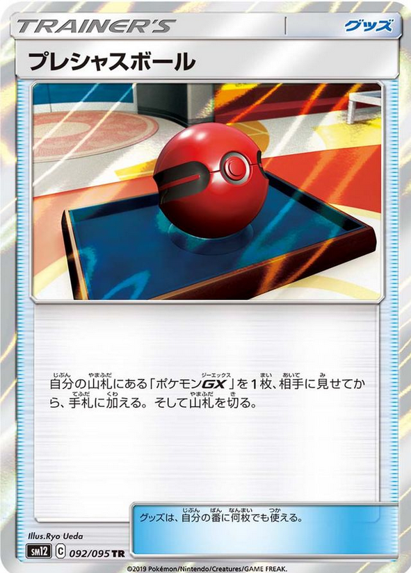 Carte Pokémon SM12 092/095 Mémoire Ball