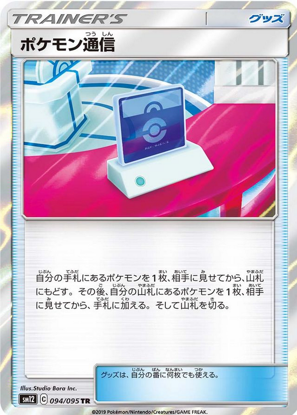 Carte Pokémon SM12 094/095 Communication Pokémon