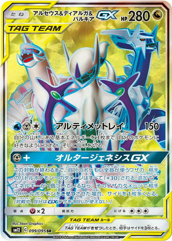 Carte Pokémon SM12 099/095 Arceus & Dialga & Palkia GX