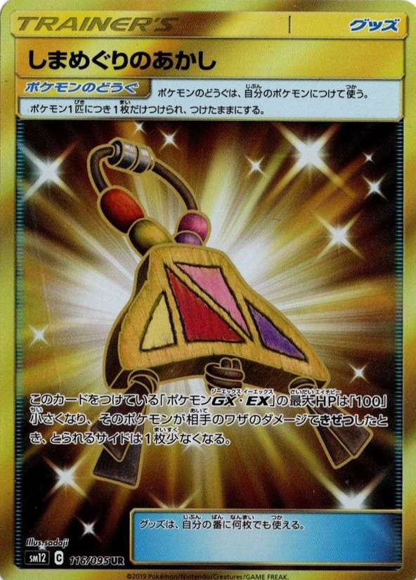 Carte Pokémon SM12 116/095 Amulette du Tour des Iles