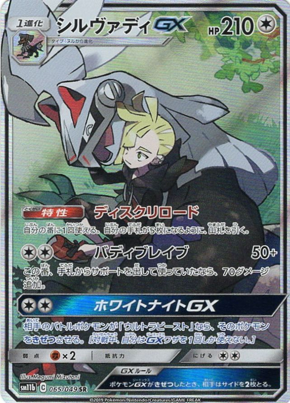 Carte Pokémon SM11b 065/049 Silvallié GX