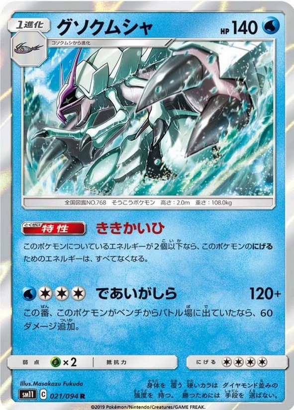 Carte Pokémon SM11 021/094 Sarmuraï