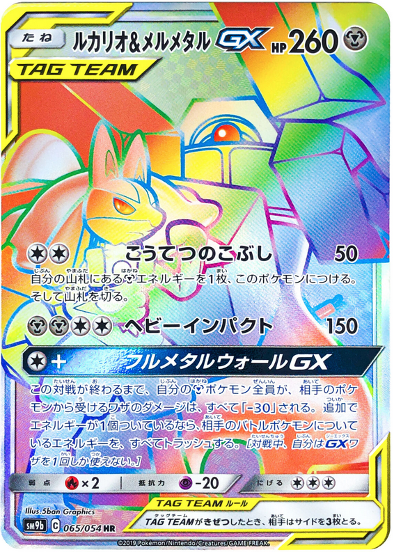 Carte Pokémon SM9b 065/054 Lucario & Melmetal GX