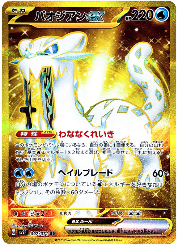 Carte Pokémon SV2P 097/071 Baojian Ex
