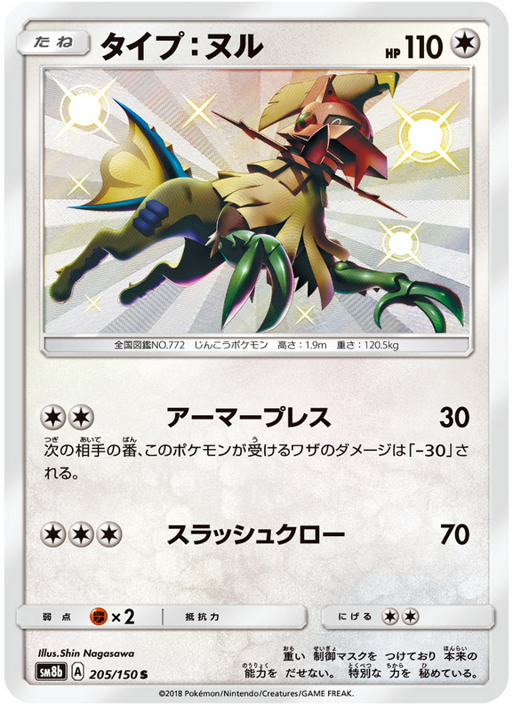 Carte Pokémon SM8b 205/150 Type:0